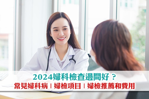 2024婦科檢查邊間好-40+女士身體檢查套餐推薦-費用一覽